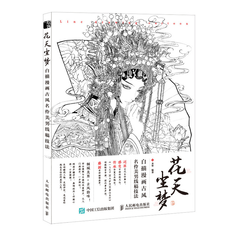 正版新书]花天尘梦 白描漫画古风名伶美男线稿技法(绘客出品)