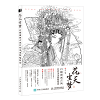 正版新书]花天尘梦 白描漫画古风名伶美男线稿技法(绘客出品)