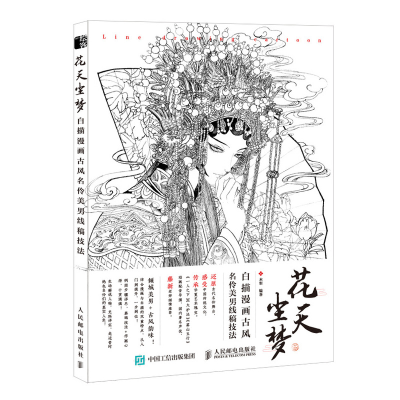 正版新书]花天尘梦 白描漫画古风名伶美男线稿技法(绘客出品)