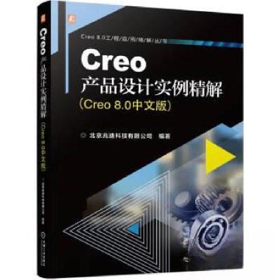正版新书]CREO产品设计实例精解(CREO 8.0中文版)北京兆迪科技