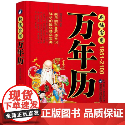 正版 中华传统万年历 传统节日民俗风水文化 农历公历对照表 中华万年历全书 万年历书老黄历书籍万年历书籍