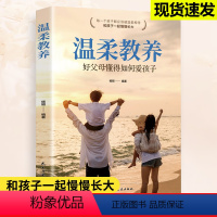 温柔教养 [正版] 温柔教养 做温和而坚定的父母必读育儿书籍 让爱在对话中流动 吴恩瑛著 彭凯平李小萌 亲子沟通指南 温