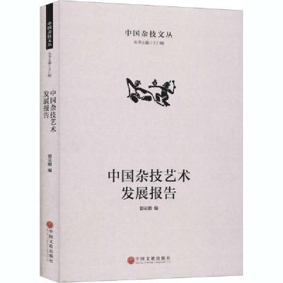 正版新书]中国杂技艺术发展报告郭云鹏9787519043353
