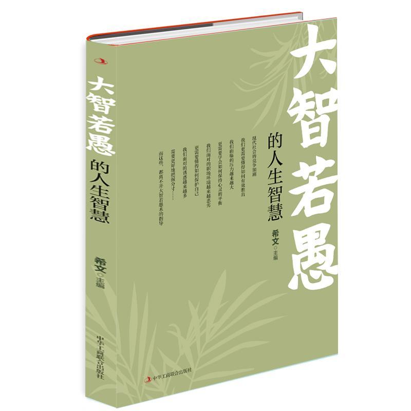 正版新书]大智若愚的人生智慧不详9787515829463