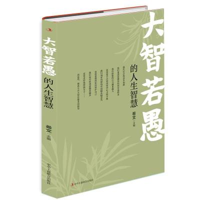 正版新书]大智若愚的人生智慧不详9787515829463