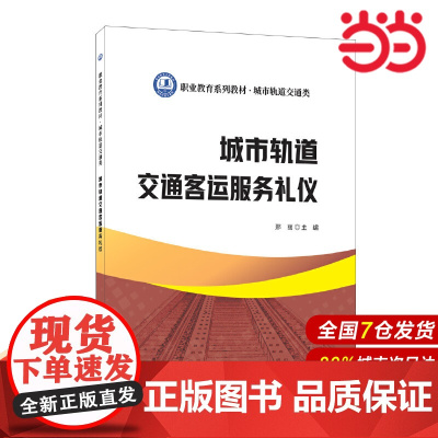 城市轨道交通客运服务礼仪/职业教育系列教材 城市轨道交通类.邢丽 主编9787516033043