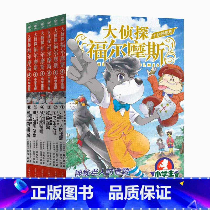 [十分钟推理]全6册 [正版]大侦探福尔摩斯十分钟推理小学生版全集第一辑福尔摩斯探案集全套58册小学生四五六年级书青少年