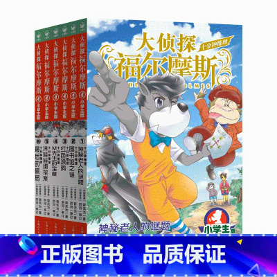 [十分钟推理]全6册 [正版]大侦探福尔摩斯十分钟推理小学生版全集第一辑福尔摩斯探案集全套58册小学生四五六年级书青少年