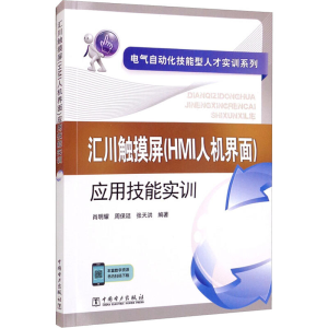 [M]汇川触摸屏(HMI人机界面)应用技能实训 肖明耀,周保廷,张天洪 编 -9787519858551