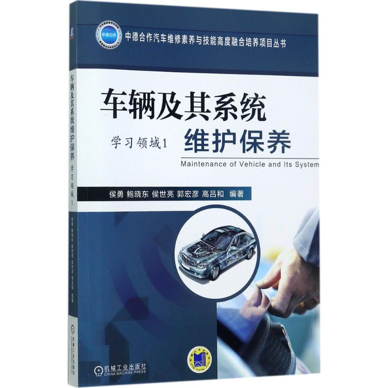 正版新书]车辆及其系统维护保养侯勇9787111571520