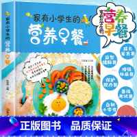 [正版]家有小学生的营养早餐 6-12岁儿童花式营养早餐长高食谱书籍制作教程大全家常做菜烹饪书籍中式面点书籍大全一日三