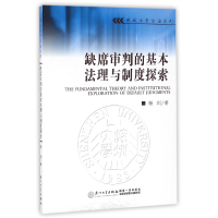 音像缺席审判的基本法理与制度探索/鹏城法学前沿系列杨剑