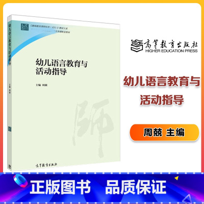 [正版]幼儿语言教育与活动指导 周兢 高等教育出版社