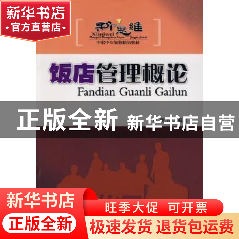 正版 饭店管理概论 曾小力编著 广东旅游出版社 9787807660644 书