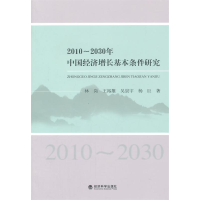 正版新书]2010-2030年-中国经济增长基本条件研究林岗9787514154