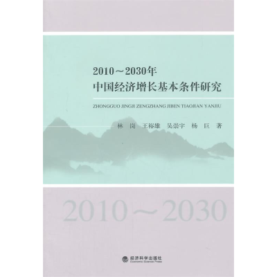 正版新书]2010-2030年-中国经济增长基本条件研究林岗9787514154