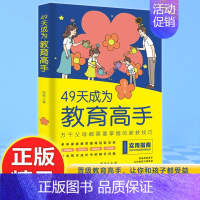 [单本]49天成为教育高手 [正版]抖音同款49天成为教育高手 父母必读育儿百科书籍 家庭教育指南手册儿童情绪管理与性格
