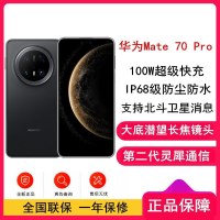 [全新]华为Mate70 Pro 16GB+512GB 曜石黑 潜望长玻璃屏 支持卫星消息 防尘防水全网通手机焦镜头 100W快充 120Hz二代昆仑