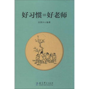 [M]好习惯=好老师-9787504182142