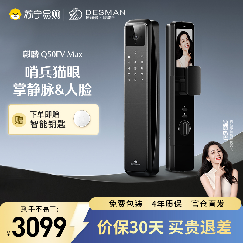 德施曼麒麟Q50FVMax智能门锁 人脸掌静脉识别 哨兵可视猫眼大屏电子锁