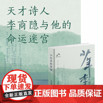 少年李的烦恼 马鸣谦 天才诗人李商隐与他的命运迷宫 诗人传三部曲李商隐篇 店正版