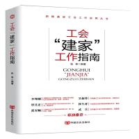 正版新书]新编基层工会工作实务丛书工会建家工作指南张举978751