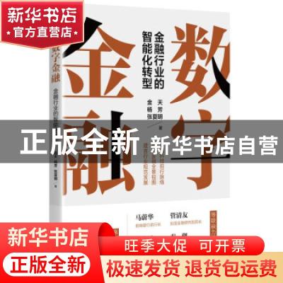 正版 数字金融:金融行业的智能化转型 金天,杨芳,张夏明 电子工