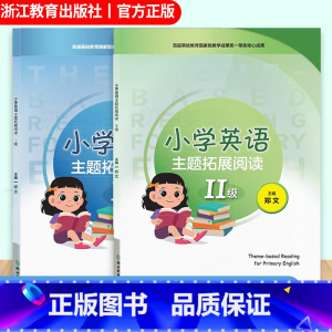 小学英语主题拓展阅读Ⅰ级 Ⅱ级 2册 小学通用 [正版]小学英语主题拓展阅读 I级Ⅱ级全2册 版本通用 配套专业外教示范