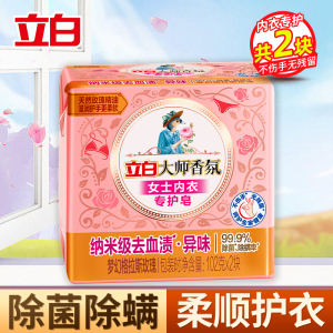 立白大师香氛女士内衣专护皂102g*2块洗衣皂除菌除螨肥皂去黄渍血渍去异味不伤手易漂洗内衣皂