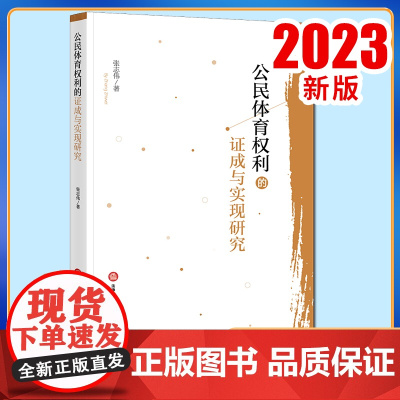 2023新书 公民体育权利的证成与实现研究 张志伟著 法律出版社