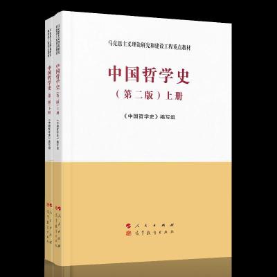 正版新书]中国哲学史(全2册)/(第二版)马克思主义理论研究和建