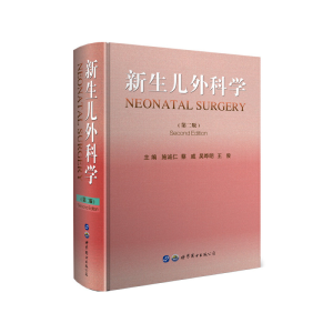 醉染图书新生儿外科学(第二版)9787519262471