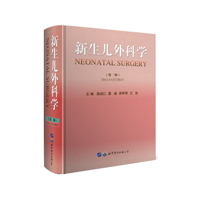 醉染图书新生儿外科学(第二版)9787519262471