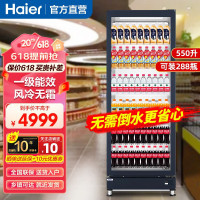 海尔展示柜冷藏保鲜柜饮料柜透明玻璃门水果展示柜商用 超市便利店冷饮啤酒冷藏柜 上新 550升 风冷无霜 SC-550