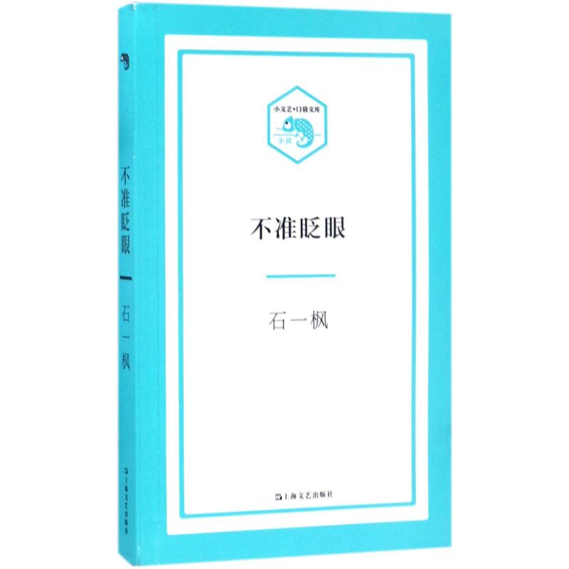 不准眨眼(小文艺·口袋文库)