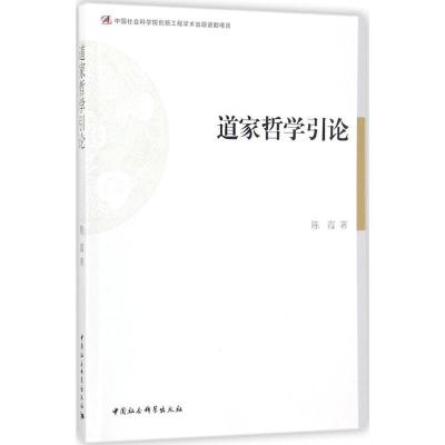 正版新书]道家哲学引论陈霞9787516194010