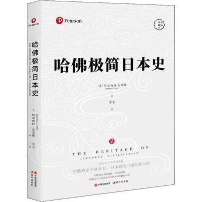 正版新书]哈佛极简日本史 采茶珍藏本阿尔伯特·克雷格9787514382