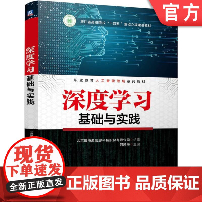 正版 深度学习基础与实践 北京博海迪信息科技股份有限公司 9787111776000 机械工业出版社 教材