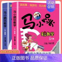 马小跳玩数学[5-6年级] 小学通用 [正版]马小跳玩数学全套6册小学生一二三四五六123456年级上下册 趣味数学绘本