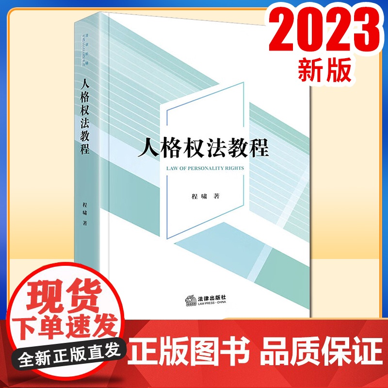 2023新书 人格权法教程 程啸著 法律出版社