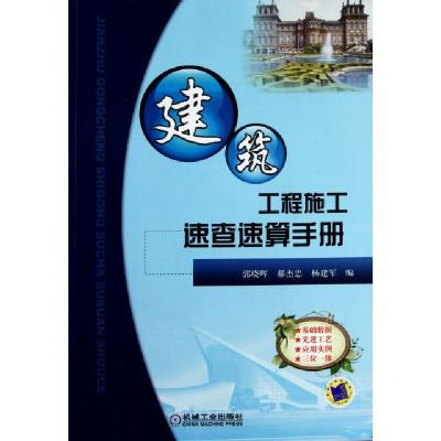 正版新书]建筑工程施工速查速算手册郭晓晖//郝杰忠//杨建军9787