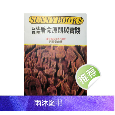 阿部泰山 四柱推命看命原则与实践