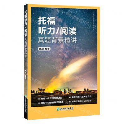 [N]托福听力阅读真题背景精讲-9787572256929