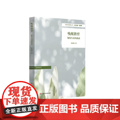 唤醒教育 触发生命的感动 特色学校聚焦丛书 陈丽雅 华东师范大学出版社