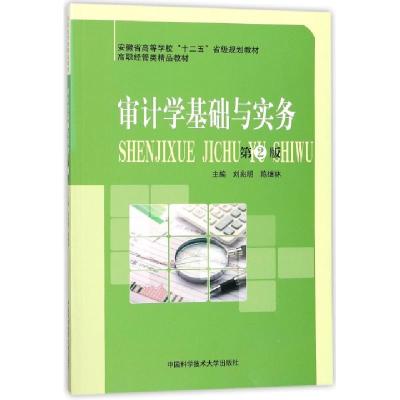 正版新书]审计学基础与实务(第2版高职经管类精品教材)刘兆明//