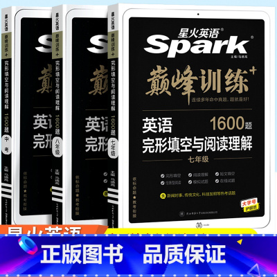 英语 完形填空与阅读理解 九年级/初中三年级 [正版]2024版星火英语初中七年级八年级九年级中考巅峰训练英语语法全练完