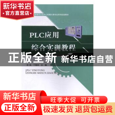 正版 PLC应用综合实训教程 肖凤,丁艳华主编 江苏大学出版社 978