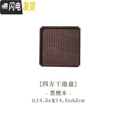 三维工匠黑檀木茶盘干泡台实木简易家用创意功夫茶托盘长方形圆型小型茶台 黑檀木四方干泡台茶具