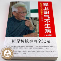[醉染正版]正版 捍卫阳气不生病 纪念版田原访谈李可全记录纪念一代大医李可 中医养生捍卫阳气不生病 李可 中国医药科技