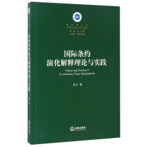 醉染图书国际条约演化解释理论与实践9787511893260